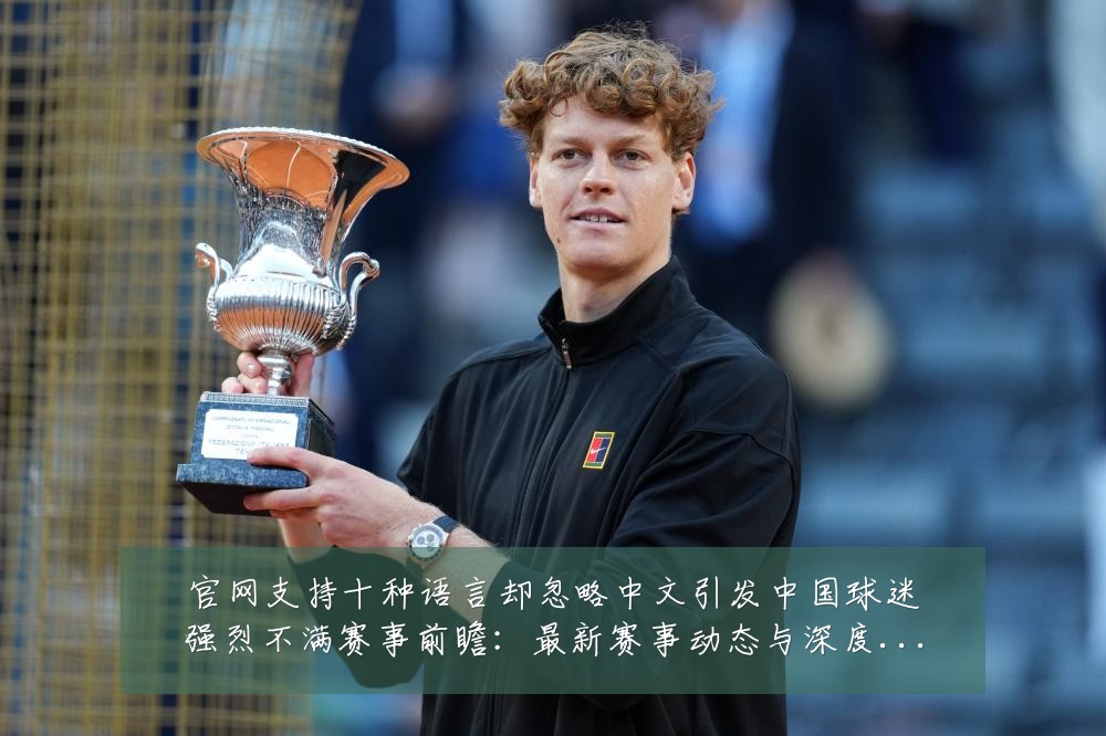 官网支持十种语言却忽略中文引发中国球迷强烈不满赛事前瞻：最新赛事动态与深度分析