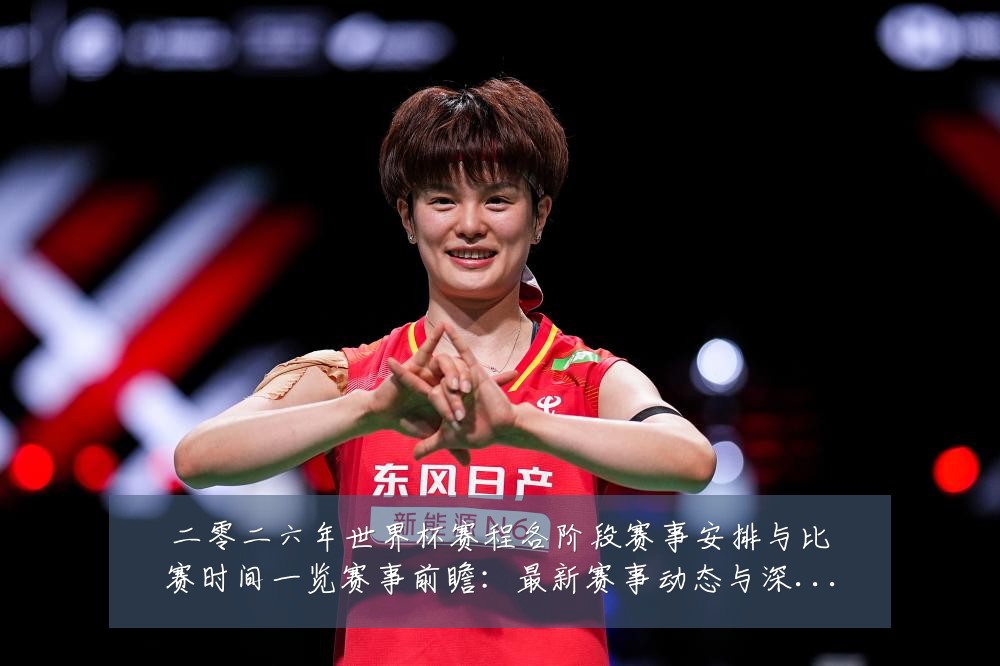 二零二六年世界杯赛程各阶段赛事安排与比赛时间一览赛事前瞻:最新赛事动态与深度分析